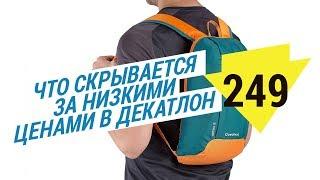 Что скрывается за низкими ценами в Декатлон? ( Почему в Декатлон низкие цены) | Декатлон