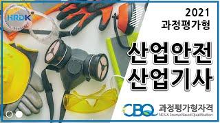 과정평가형 국가기술자격 산업안전산업기사 파일럿테스트