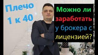 ПЛЕЧО 1 к 40. Сколько можно заработать у брокера с лицензией ЦБ РФ