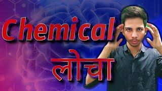 Chemical लोचा in Brain||Chemical Imbalance