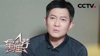 杨志刚推荐《最美的乡村》：唐天石的那些人 那些事《星推荐》20200613 | CCTV电视剧