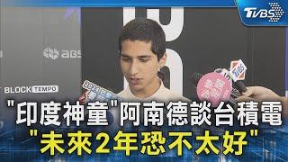 「印度神童」阿南德談台積電 「未來2年恐不太好」｜TVBS新聞 @TVBSNEWS02