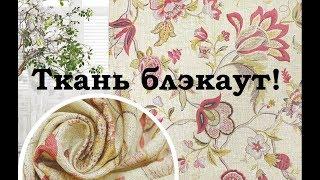 Ткань блэкаут: применение