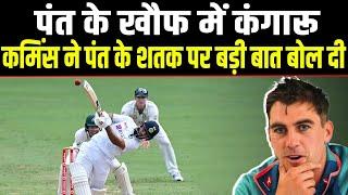 Rishabh Pant की Century के बाद पैट कमिंस ने ऐसा क्या बोल दिया कि खौफ में है कंगारू टीम।Sports Hour