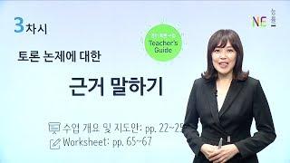 [NE Teacher] 영어 토론 수업 가이드 영상: 3차시 | 토론 논제에 대한 근거 말하기