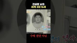 세계 3대 16세 #우리동네예체능 #강호동 #16세 #레전드