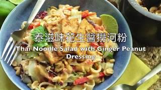 【夏日開胃菜】泰滋味花生醬撈河粉 Thai Noodle Salad with Ginger Peanut Dressing