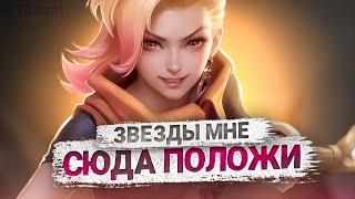 ТРИ ЗВЕЗДЫ ВЗЯЛ, ПЯТЬ ПОЛОЖИЛ ОБРАТНО - Mobile Legends