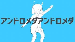 アンドロメダアンドロメダ - ナユタン星人 ft.初音ミク【OFFICIAL MUSIC VIDEO】