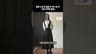 올 가을 #하객룩 이렇게만 입으면 됨