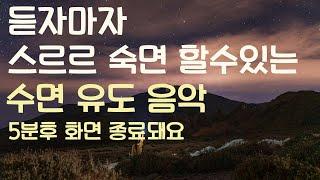 듣자마자 스르르 숙면 할수있는 수면유도음악 -5분후 화면 꺼짐 -잠 잘때 듣기 좋은 음악