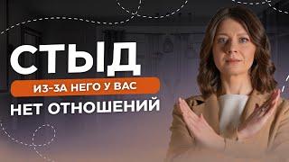 Прекрати стыдиться! Как стыд мешает нам в жизни и в отношениях?