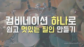 [레슨114]1박자 패턴으로 멋있게 적용하는 컴비네이션 필인!! |  YC드럼 | 대전드럼레슨