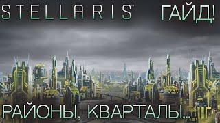 STELLARIS. ГАЙД ДЛЯ НОВИЧКОВ: Районы, кварталы... Планеты