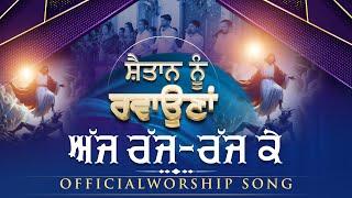 शैतान नू रवोणा अज्ज रज्ज रज्ज के || Official Song of Ankur Narula Ministries @AnkurNarulaMinistries