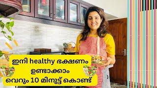 ഇനി Healthy ഭക്ഷണം ഉണ്ടാക്കാം വെറും 10 മിനിറ്റ് കൊണ്ട്/5 super easy & healthy salad Recipes/Vlog