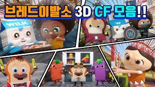 브레드이발소 | 스페셜 | 브레드이발소 3D CF 모음!! | 애니메이션/만화/디저트/animation/cartoon/dessert