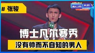 《⭕脱口秀大会S4》「张骏」首舞台太猛！凡尔赛秀学历，吐槽男人“自信过头”笑到吐！