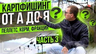 Карпфишинг от А до Я  Часть 3 Пеллетс, Фракция, Объем корма!