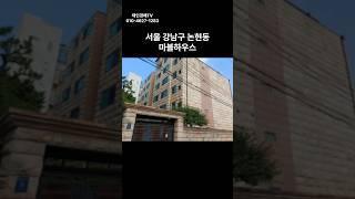 서울 강남구 논현동 마블하우스 경매 #경매 #부동산 #부동산경매 #아파트 #서울아파트 #경매컨설팅 #투자 #중앙8계2024타경112026(1)#강남아파트경매 #논현동 경매물건