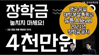 [영국 유학] 의대 합격 99%의 신화, 옥스브릿지 + 영국 의대/치대/수의대 최고 영국 고등학교 뉴튼 A level 2021년 장학금 안내