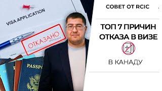 ОТКАЗ В ВИЗЕ В КАНАДУ. Никогда так не делайте!