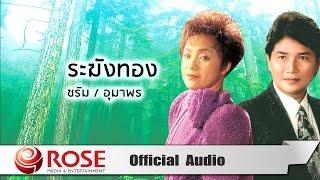 ระฆังทอง -  ชรัม/อุมาพร  (Official Audio)