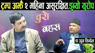 चुनाव जिते पनि ट्रम्प अझैँ २ महिना असुरक्षित ।। डुब्यो युरोप,चीनबाट फर्केपछि ओलीको बिदाई_DrUddhav