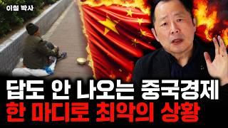 "베이징, 상하이도 무너졌다" 지금 중국은 한 마디로 최악의 상황입니다｜이철 박사 1부