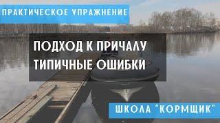 Подход к причалу. Типичные ошибки на экзамене ГИМС