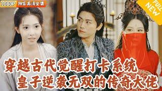 [Multi SUB] ｜全集｜魂穿古代九皇子，本想躺平建世外桃源！怎料皇帝病重被拽回京城，绝境觉醒打卡系统！从边缘皇子逆袭成举世无双的传奇大佬#爽文 #MiniDrama#精彩大陆短剧 #下山追短剧