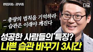[#어쩌다어른] 큰 성공 사람들이 입 모아 말하는 “이것”!! 좋은 습관이 먼저가 아닌 나쁜 습관을 바꿔야 합니다! | #편집자는