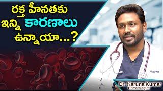 How to Solve Anemia Problem ||Causes For Anemia || Dr. Karuna Kumar || Hematologist