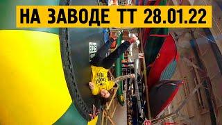 На заводе Тайм Триал 28.01.2022