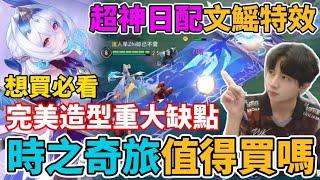 【傳說對決】若伊新造型 時之奇旅值得買嗎？超神日配 文鰩特效看似完美 但手感竟然有個大缺點！想買必看【小珉】