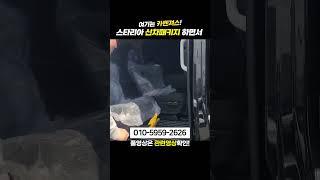 스타리아 신차패키지 요트바닥 개조 #신차패키지 #스타리아 #요트바닥 #바닥개조 #튜닝 #shorts