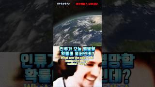 지구가 오늘 멸망할 확률 ㄷㄷ;;;;