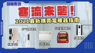 【家電專科｜最新電暖器購買指南】寒流來襲!~想保暖卻又不知道該怎麼挑選電暖器? 不用擔心一次5種通通介紹給你! ! ! #寒流 #電暖器 #電暖器推薦 #葉片式 #PTC陶瓷式 #對流式 #電膜式