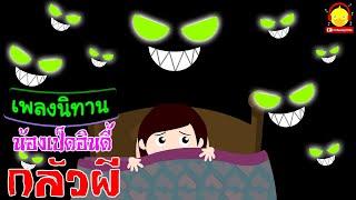 เพลงเด็กเวอร์ชั่นนิทาน #น้องเป็ดอินดี้ กลัวผี | เพลงนิทาน indysong kids