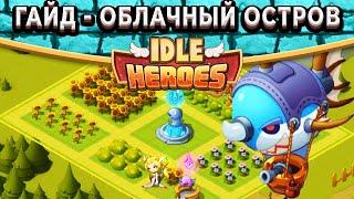 Idle Heroes Облачный остров - Где добывать ресурсы? Каких героев лучше использовать в Доме?