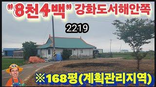 ※(8천4백)강화도제일값싼토지 #강화도토지 #강화도땅 #강화도농막 #강화도부동산 #강화도전원주택 #강화도농가주택 #김포토지 #강화농지 #부성부동산Tv