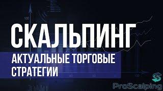 Жив ли скальпинг в 2018. Можно ли заработать скальпингом