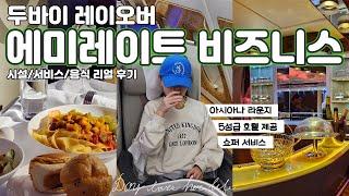 4K | 파워 J가 고른 에미레이트 항공 비즈니스석 후기 | 시설, 서비스, 음식 후기의 모든 것 | 쇼퍼 서비스와 호텔 | 두바이 레이오버해서 프랑스로