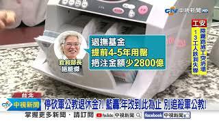 停砍軍公教退休金?! 藍轟:年改到此為止 別追殺軍公教!│中視新聞 20241205