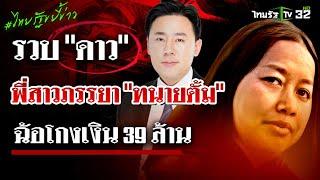 จับเเล้ว "ดาว" พี่สาวเมียทนายตั้ม โยงเงิน 39 ล้านบาทของ "มาดามอ้อย"| 26 พ.ย. 67 | ไทยรัฐขยี้ข่าว