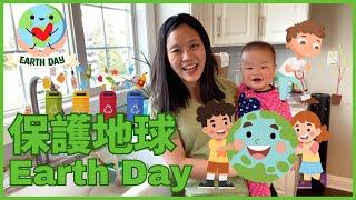 Earth Day for Kids in Chinese 保護地球 | STEAM 中文