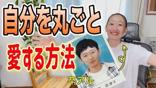 【自分を愛する】身体のコンプレックス解消する方法！身体と話し、語りかけると顔も肌も激変します