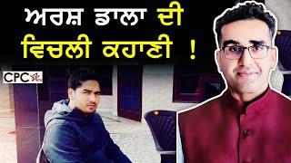 ਅਰਸ਼ ਡਾਲਾ ਦੀ ਵਿਚਲੀ ਕਹਾਣੀ ! | CPC TV | MINTU GURUSARIA