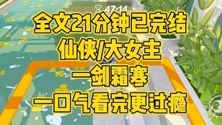 【完结文】仙侠/大女主。有人甘愿折断名剑，弃如敝屣，与一根破棍出生入死不曾抛弃