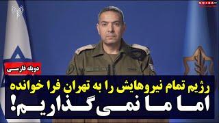 سخنگوی ارتش اسرائیل: رژیم تمام نیروهایش را به پایتخت فرا خوانده، اما ما نمی‌گذاریم | دوبله فارسی